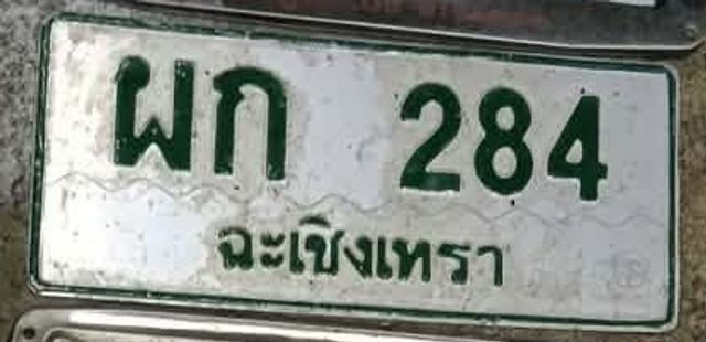 ผก 284
