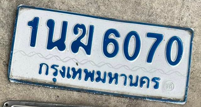 1นฆ 6070