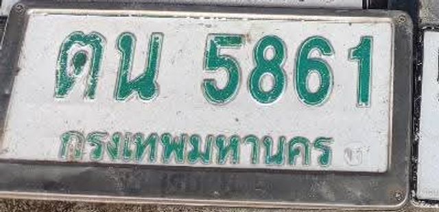 ดน 5861