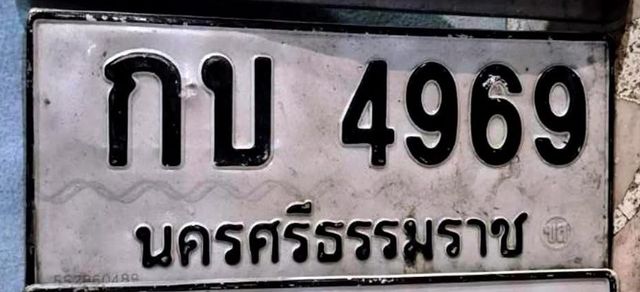 กบ 4969