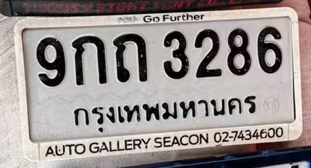 9กถ 3286
