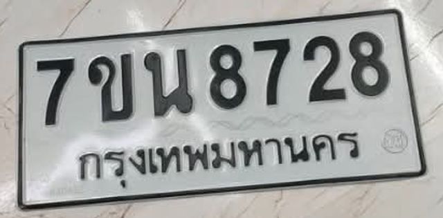 7ขน 8728