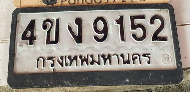 4ขง 9152