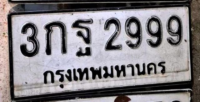 3กฐ 2999