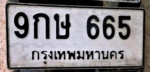 9กษ 665