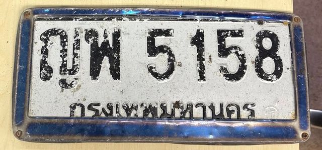 ญพ 5158