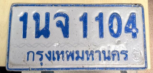 1นจ 1104