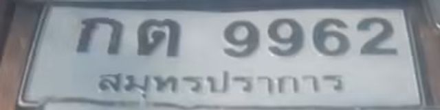 กต 9962