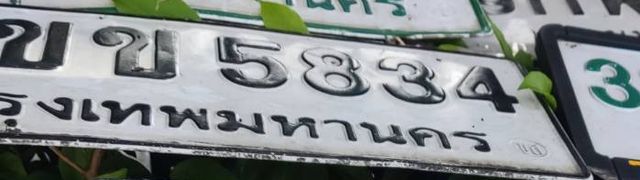 ขข 5834