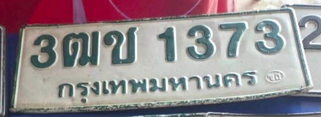 3ฒช 1373