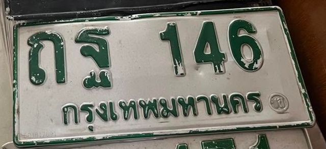 ถฐ 146