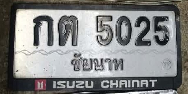 กต 5025