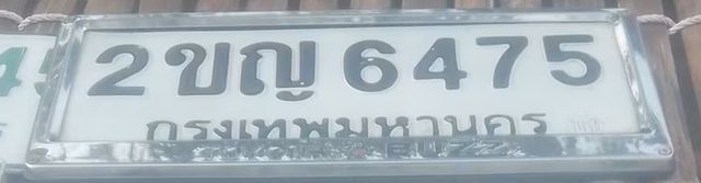 2ขญ 6475