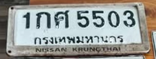 1กศ 5503