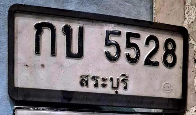กบ 5528