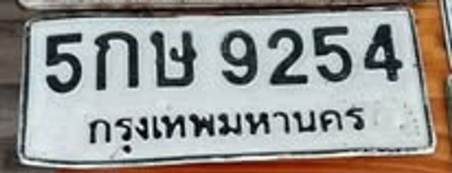 5กษ 9254