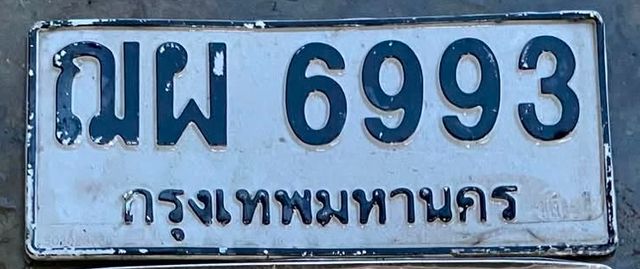 ณผ 6993