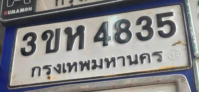 3ขห 4835