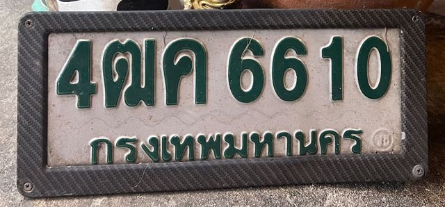 4ฒค 6610