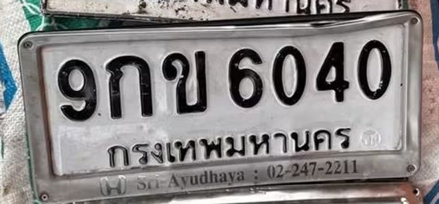 9กข 6040