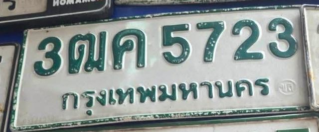 3ฒค 5723