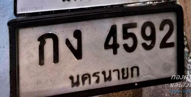 กง 4592