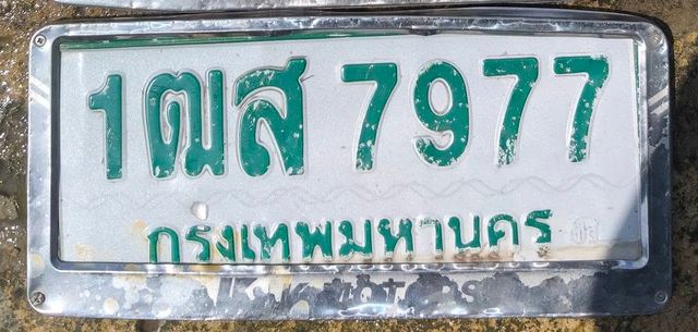 1ฒส 7977
