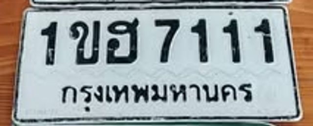 1ขฮ 7111