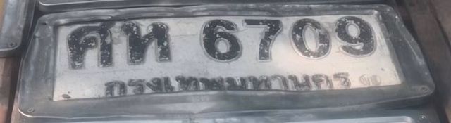 ศห 6709