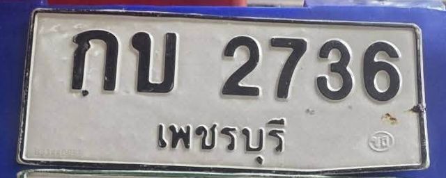กบ 2736
