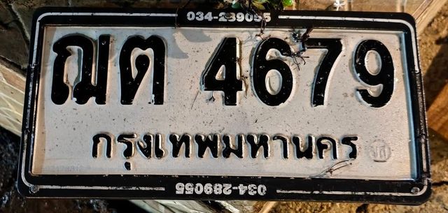 ณต 4679