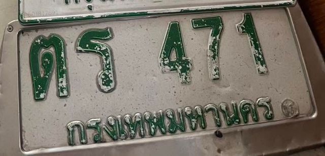 ตร 471