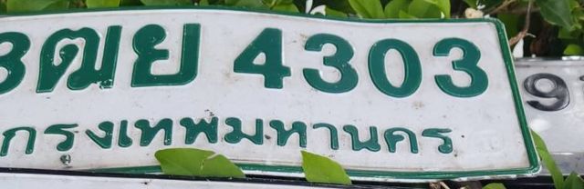 3ฒย 4303