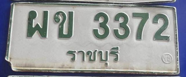 ผข 3372