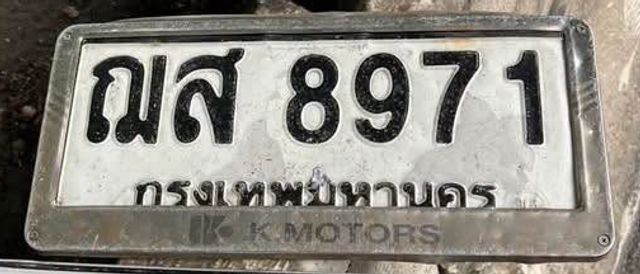 ฌส 8971