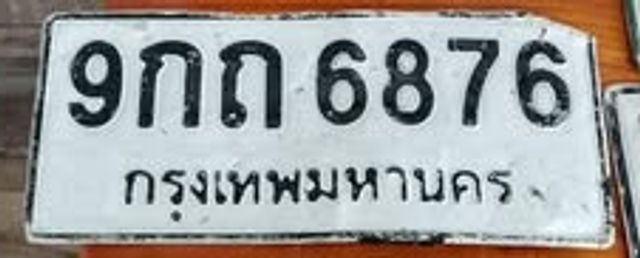 9กถ 6876