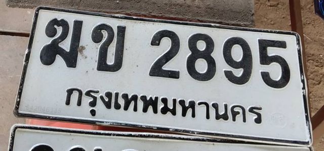 ฆข 2895
