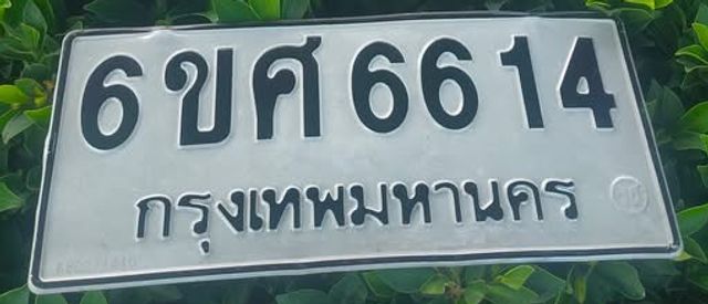 6ขศ 6614