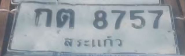 กต 8757