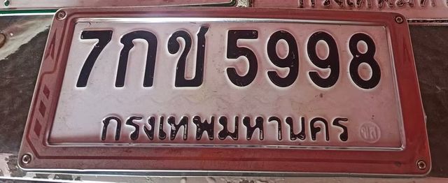 7กข 5998