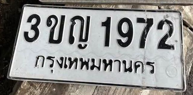 3ขญ 1972