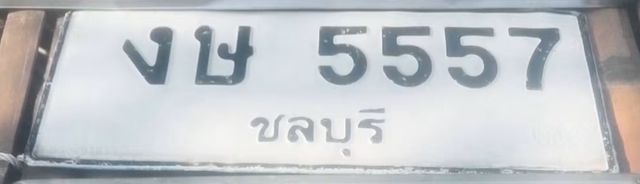 งษ 5557