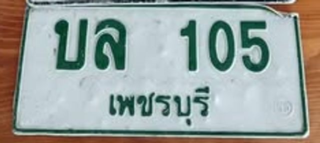 บล 105