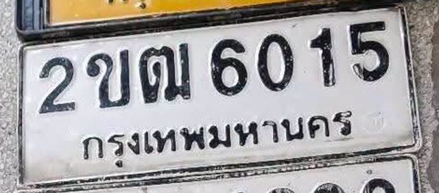 2ขฒ 6015