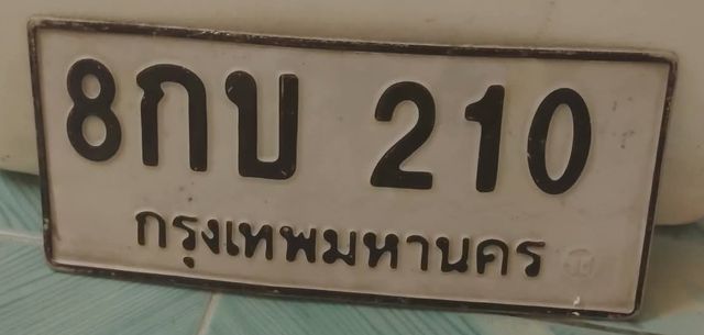 8กบ 210