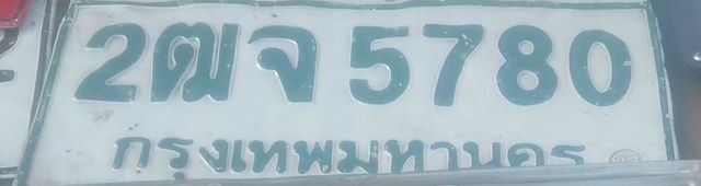 2ฒจ 5780