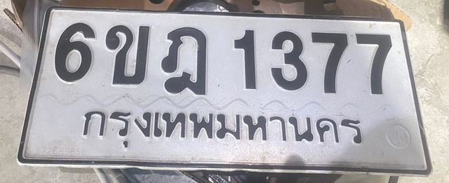 6ขฎ 1377