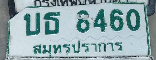 บธ 8460