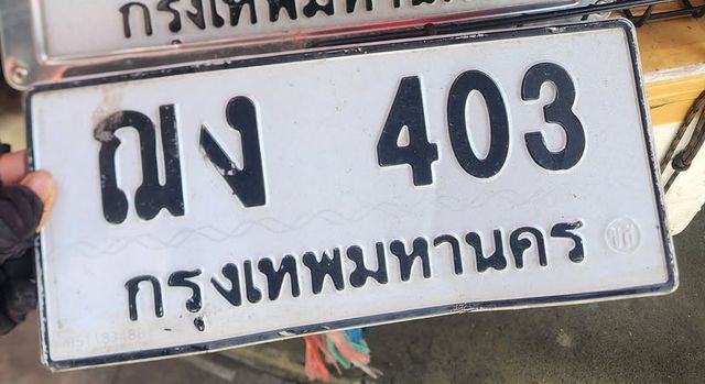 ฌง 403