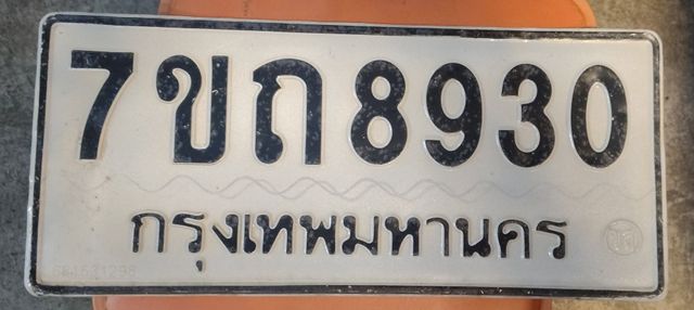 7ขถ 8930